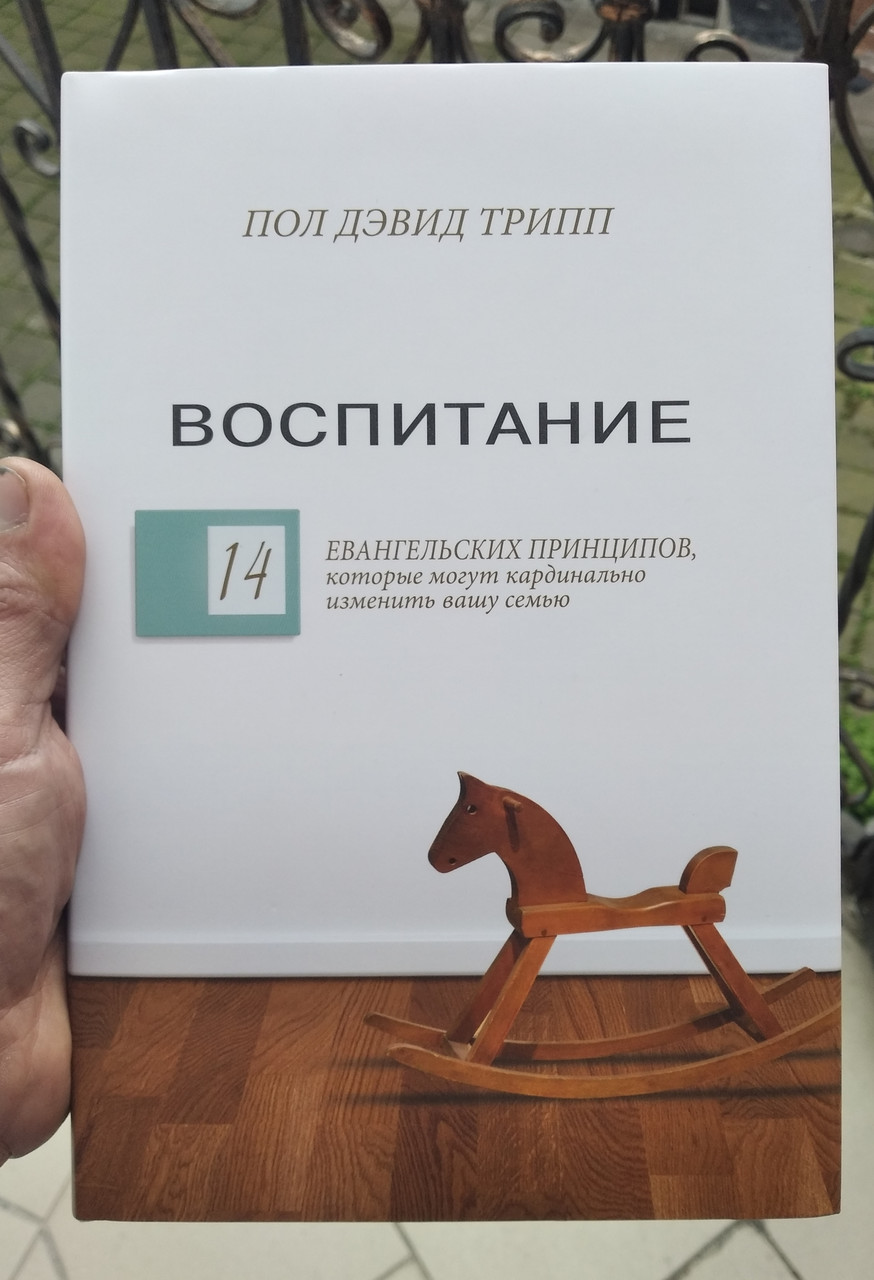 Виховання. 14 динамічних принципів, які можуть кардинально змінити вашу сім'ю

Пол Девід Трип