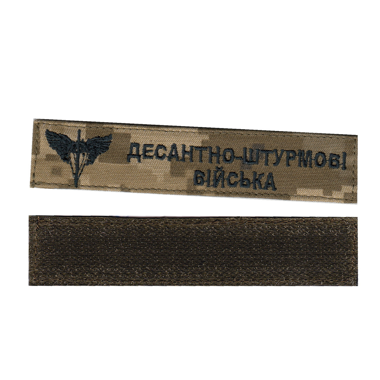 Шеврон військовий / армійський, десантно-штурмові війська, на пікселі, ЗСУ. 2,8 см * 12,5 см