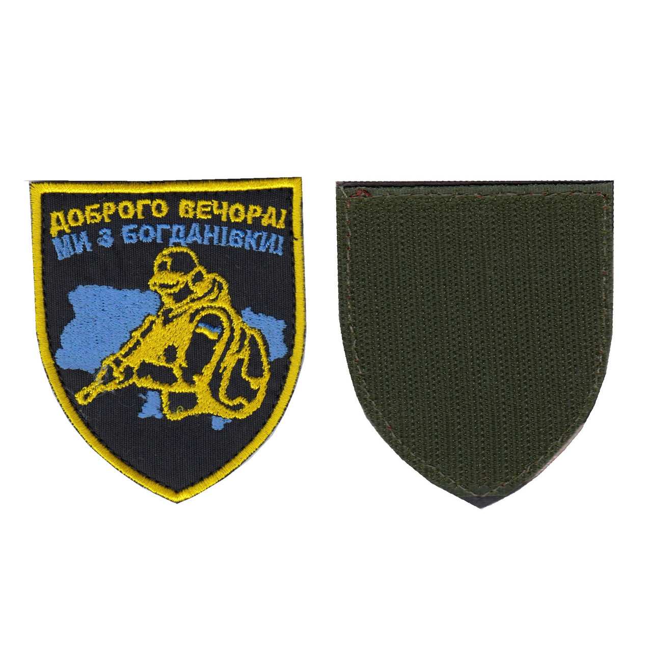 Шеврон Доброго вечора , на чорному, ЗСУ. 8 см * 7 см