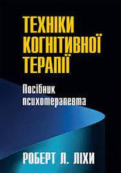 Техніки когнітивної терапії. Посібник психотерапевта. Роберт Л. Ліхі укр.мова