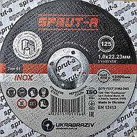 Диск відрізний по нержавіючій сталі (INOX) SPRUT-A 125х1,0х22,23