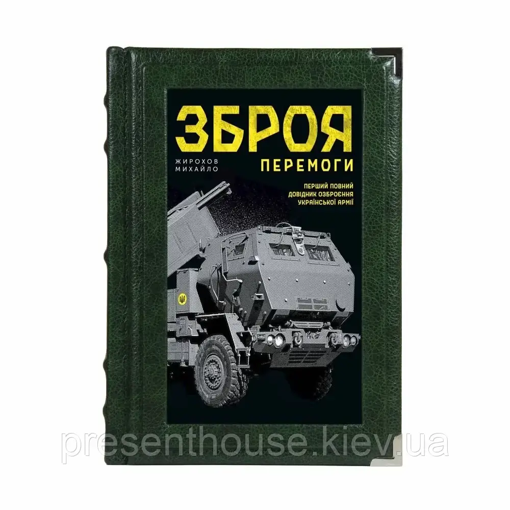Подарункова Книга в шкіряній палітурці "Зброя перемоги"