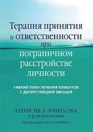 Терапія прийняття та відповідальності за прикордонному розладі особистості. Патрісія Е. Зуріта Вона.