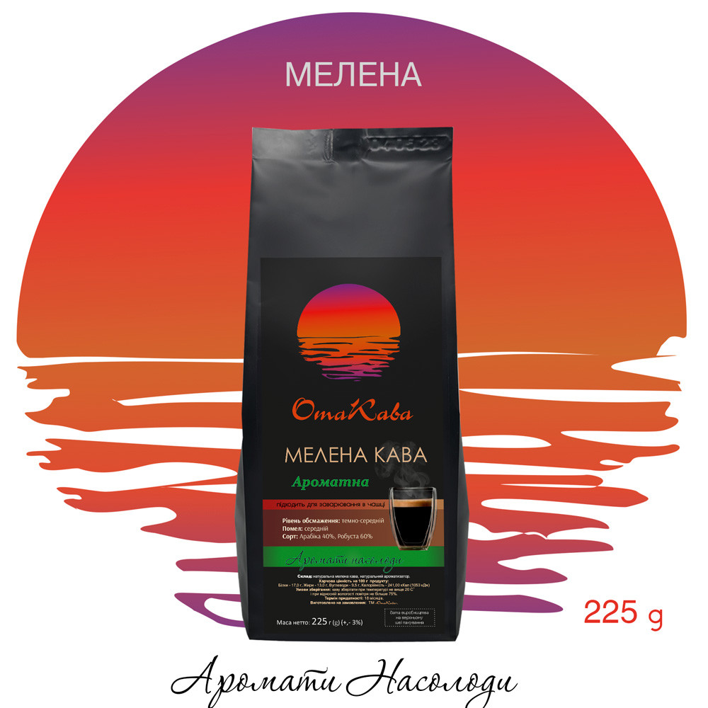 Кава мелена ОТАКАВА Ароматна, 225г, фото 1