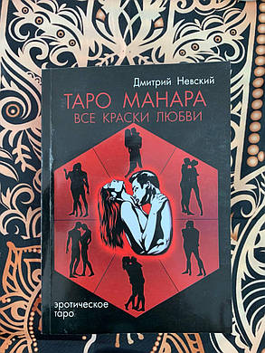 Книга Таро Манара. Усі фарби любові. Невський Д., фото 2