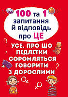 100 та 1 запитання й відповідь "про це".Все про що підлітки соромляться говорити з дорослими