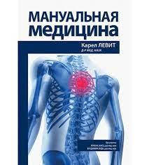 Мануальні медицини. Карел Левіт Йохен Захсе Володимир Янда.