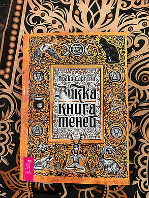 Книга Таро Арабо Саргсян "Вікка: Книга тінів", фото 2