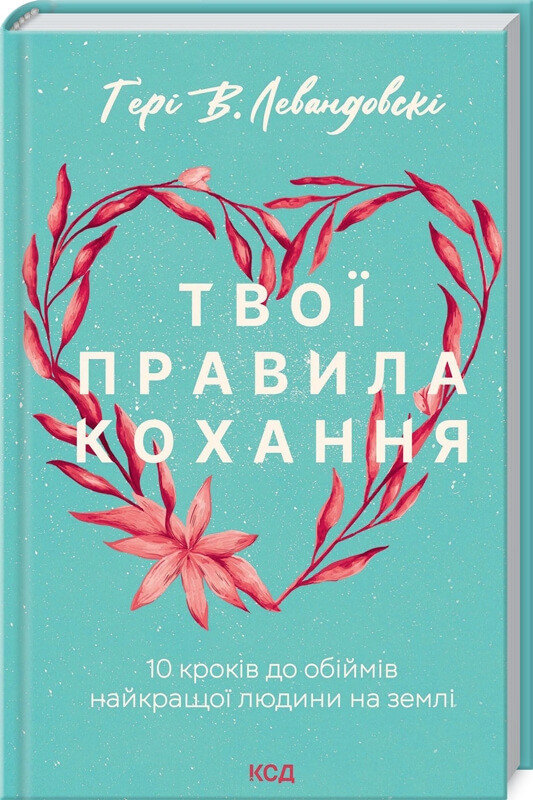 Твої правила кохання. 10 кроків до обіймів найкращої людини на землі. Ґeрі В. Левандовскi, фото 1