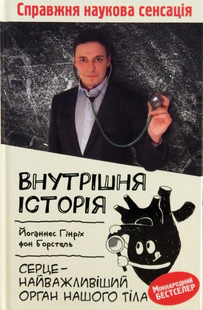 Внутрішня історія. Серце - найважливіший орган нашого тіла. Йоганнес Борстель