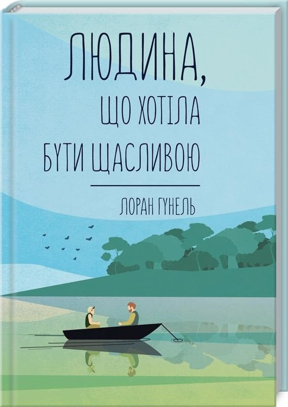 Людина, що хотіла бути щасливою. Лоран Гунель