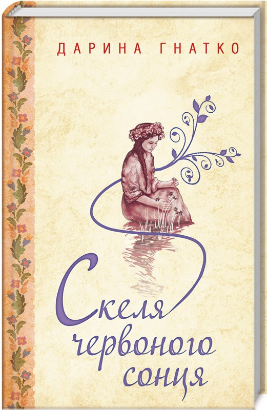 Скеля червоного сонця. Дарина Гнатко