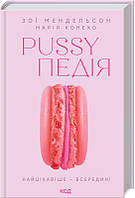 Pussyпедія. Найцікавіше — всередині. Зої Мендельсон