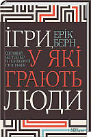Ігри, у які грають люди. Світовий бестселер із психології стосунків. Ерік Берн