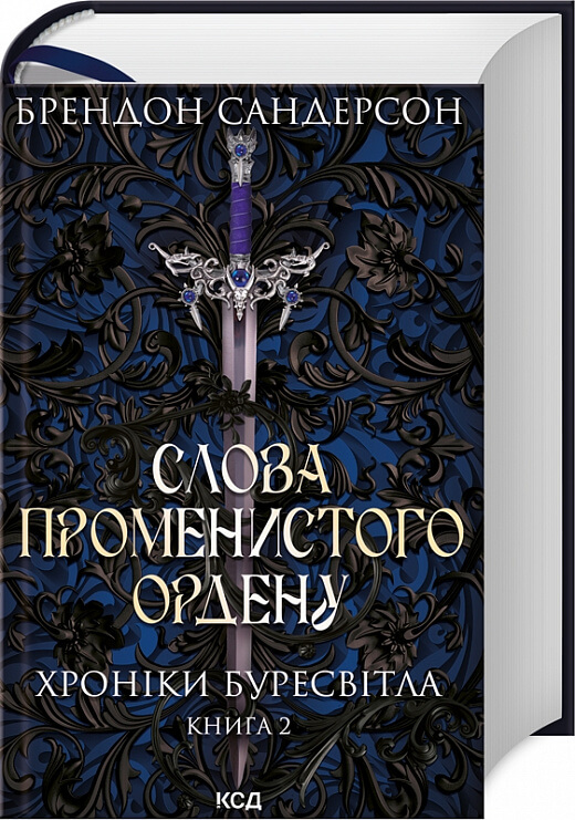 Слова Променистого ордену. Хроніки Буресвітла. Книга 2. Брендон Сандерсон