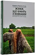 Жінки, що біжать з вовками Клариса Пінкола Естес