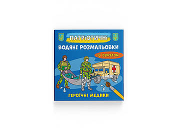 Книжка B5 "Патріотичні водяні розмальовки із секретом. Героїчні медики" №4136/Кристал Бук/