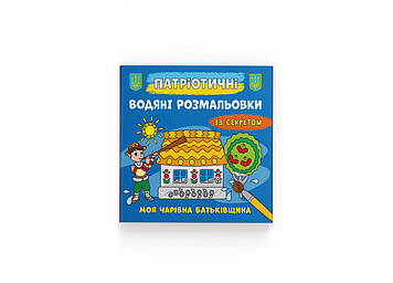 Книжка B5 "Патріотичні водяні розмальовки із секретом.Моя чарівна батьківщина"/Кристал Бук