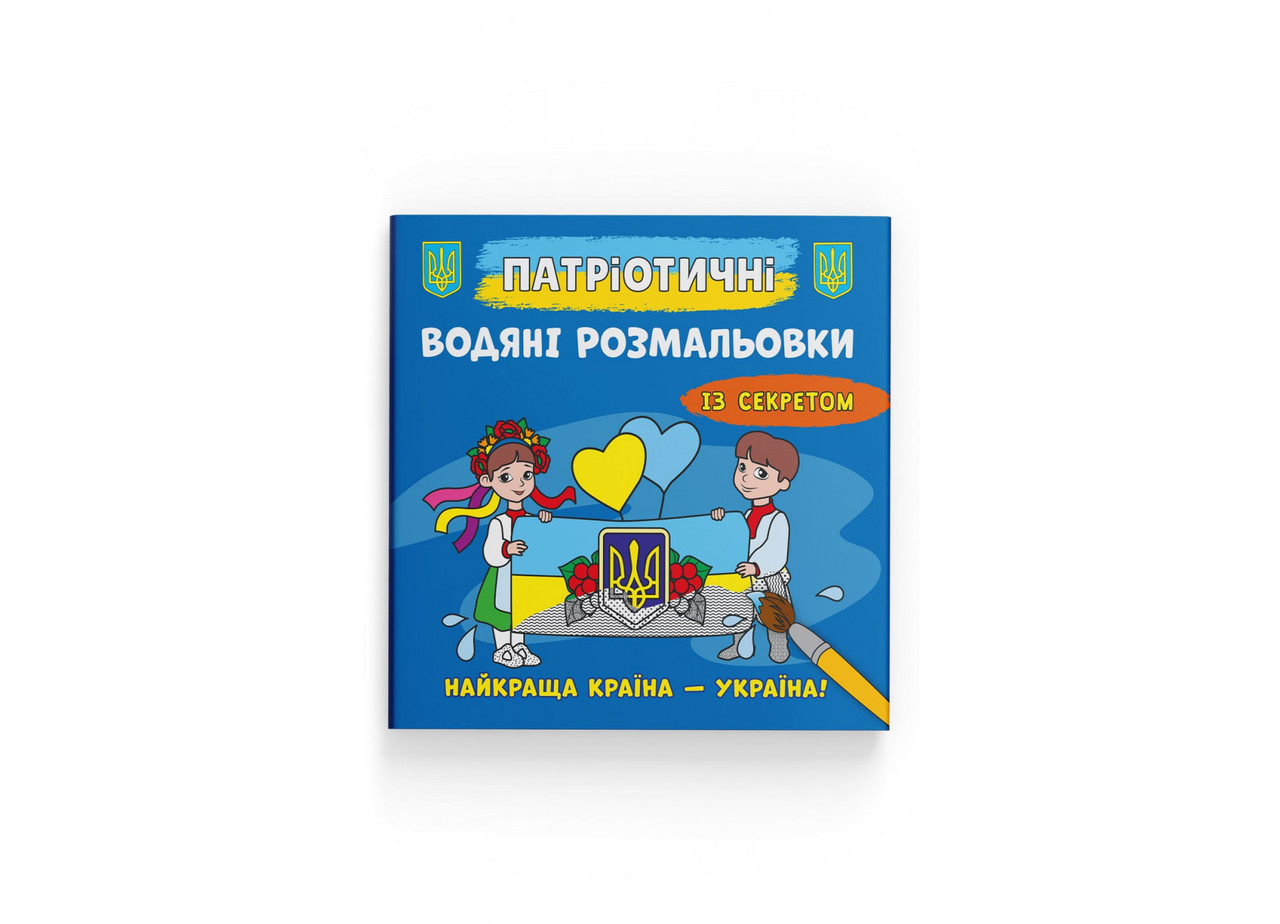 Книжка B5 "Патріотичні водяні розмальовки із секретом.Україна понад усе" №4129/Кристал Бук