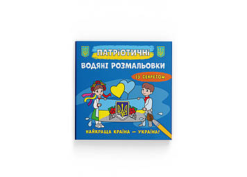 Книжка B5 "Патріотичні водяні розмальовки із секретом.Найкраща країна – Україна!"