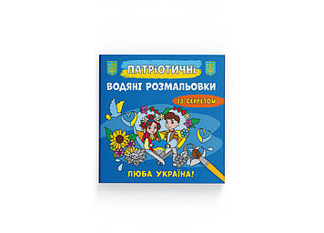 Книжка B5 "Патріотичні водяні розмальовки із секретом. Люба Україна!" №4150/Кристал Бук/