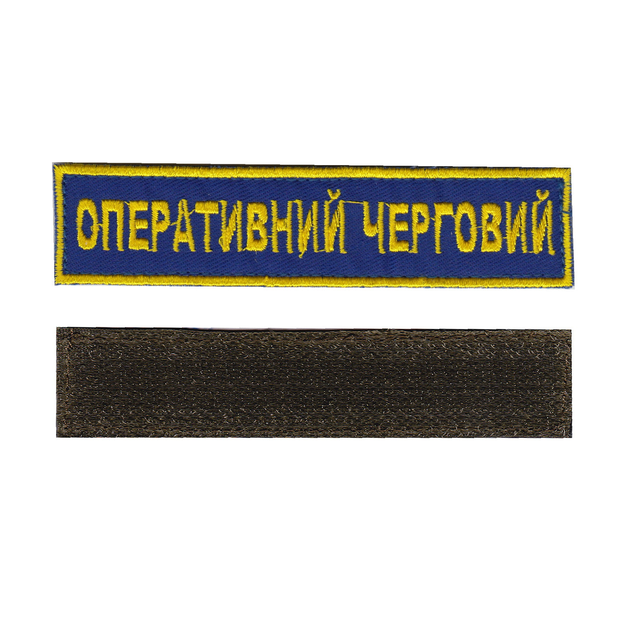 Шеврон ЗСУ, військовий / армійський, оперативний черговий, на липучці, 2,8 см * 12,5 см