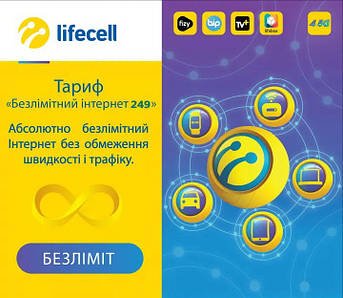 SIM карта Lifecell Повний Безліміт 249 грн/міс Без обмеження швидкості (SIM-карта без поповнення рахунку)