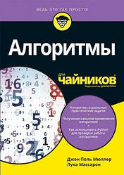 Алгоритми для чайників. Мюллер Дж. Масарон Л.