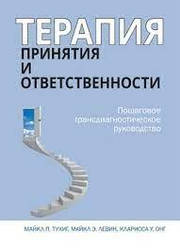 Терапія прийняття та відповідальності. Покрокове трансдіагностичне керівництво. Майкл Тухіг