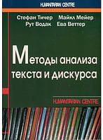 Автор - Стефан Тічер, Майкл Мейер, Рут Водак Подивитися всі. Книга Методы анализа текста и дискурса (мягк.)