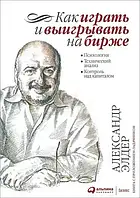 Як грати та вигравати на біржі. Психология. Технічний аналіз. Олександр Елдер