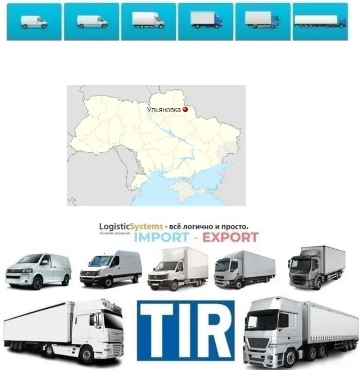 Міжнародні вантажоперевезення Улянівка, фото 1