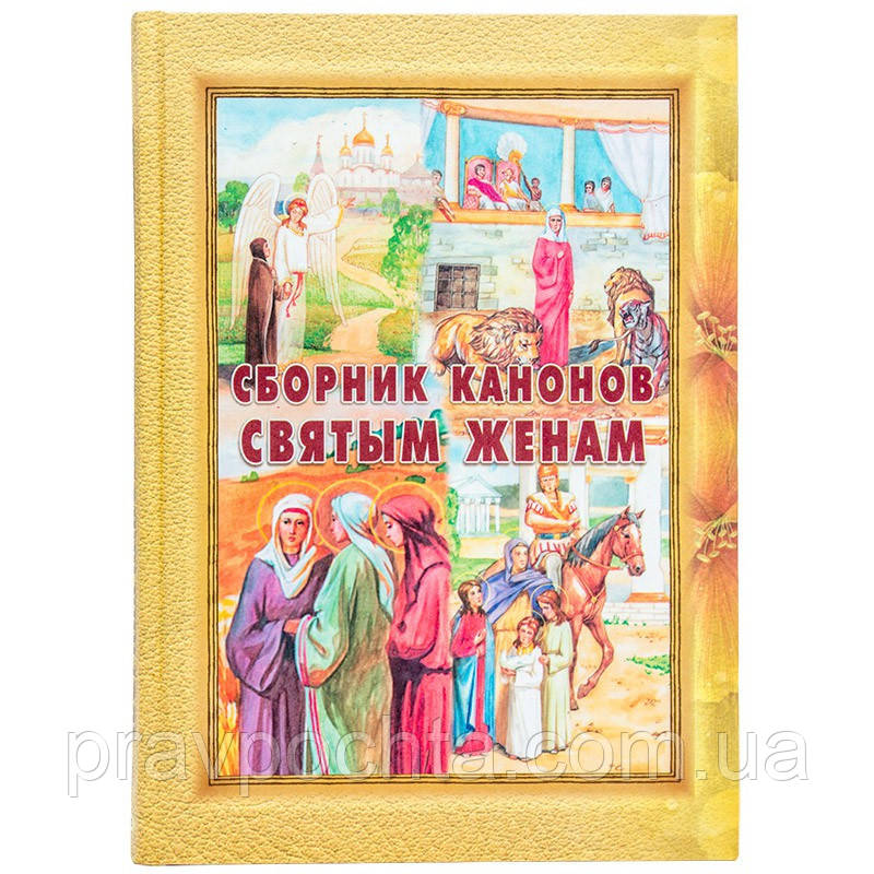 Збірник канонів святим женам