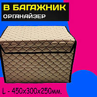 Бокс Органайзер в авто Сумка багажника автомобиля ящик для хранения в багажник красный Бежевый