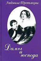 Дамы и господа. Людмила Третьякова. (Твердый переплёт)