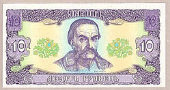 Банкнота України 10 грн. 1992 р. UNC Ющенко