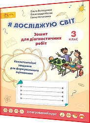 3 клас нуш. Я досліджую світ. Зошит для діагностичних робіт до підручника Волощенко ядс. Світич