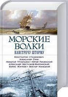 Морские волки. Навстречу шторму. Станюкович К., Грин А., Новиков-Прибой А. и др. Клуб сімейного дозвілля