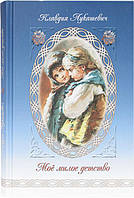 Моё милое детство: Автобиографическая повесть. Клавдия Лукашевич