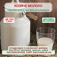 Молоко козье свежее, БЕЗ ЗАПАХА, отправка по Украине, 1 л