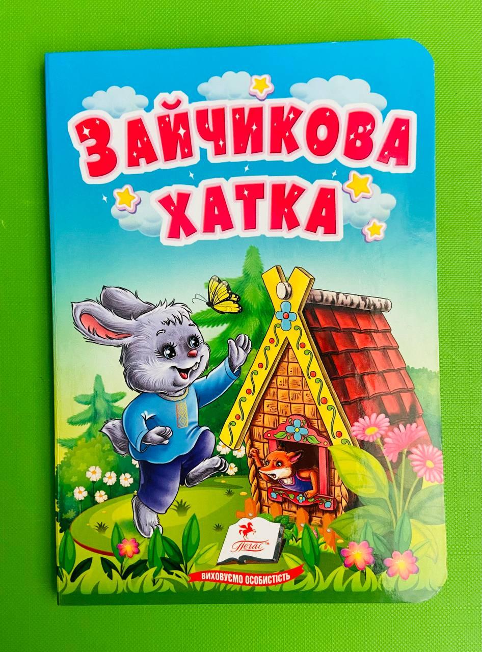 Зайчика хатка. Учимося з мамою. Пегас