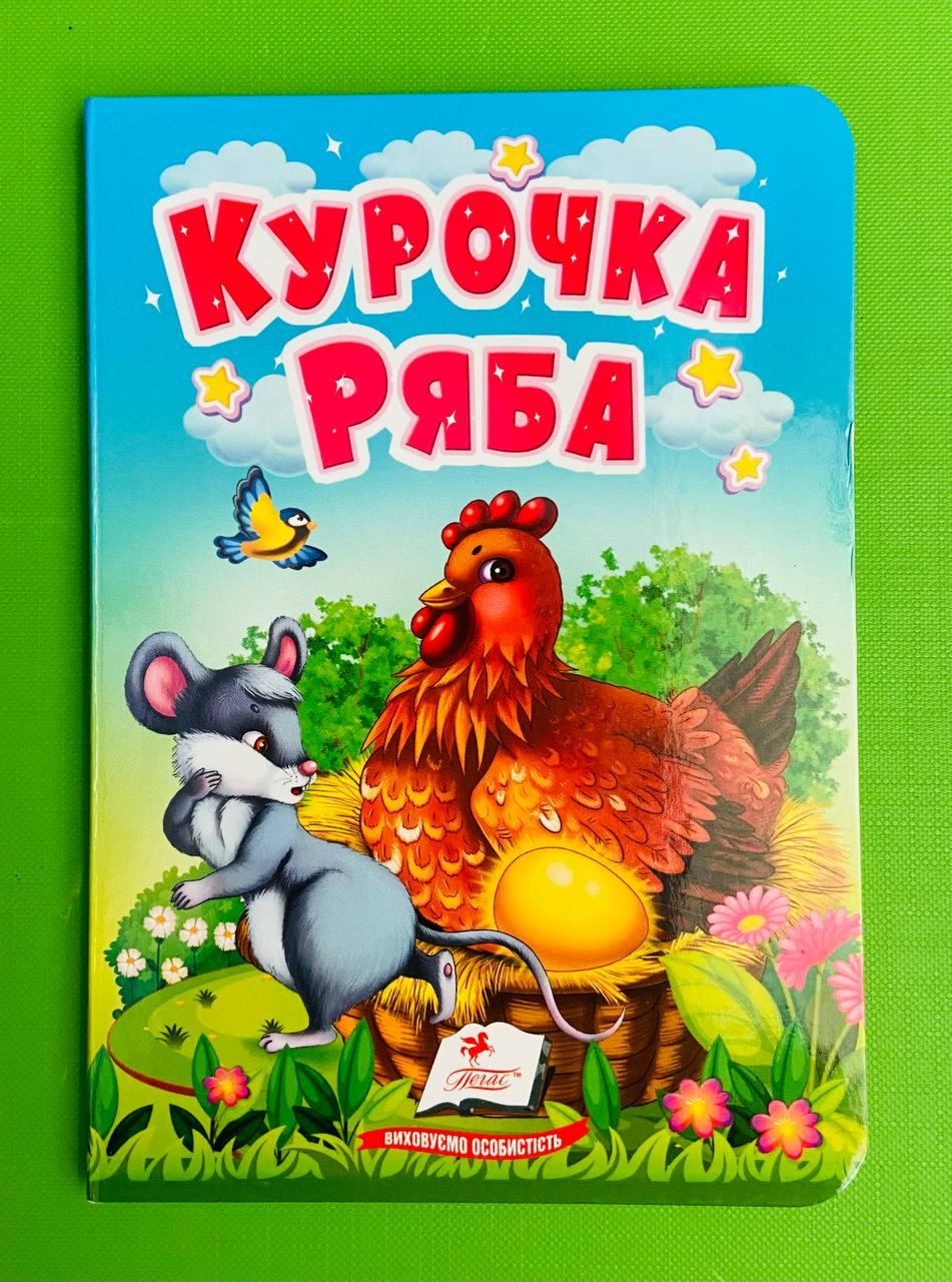Курочка Ряба. Учимося з мамою. Пегас