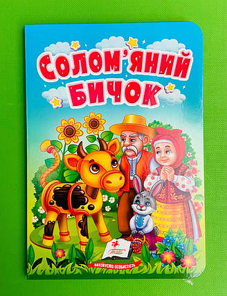 Солом'яний бичок Казки для найменших Пегас, фото 1