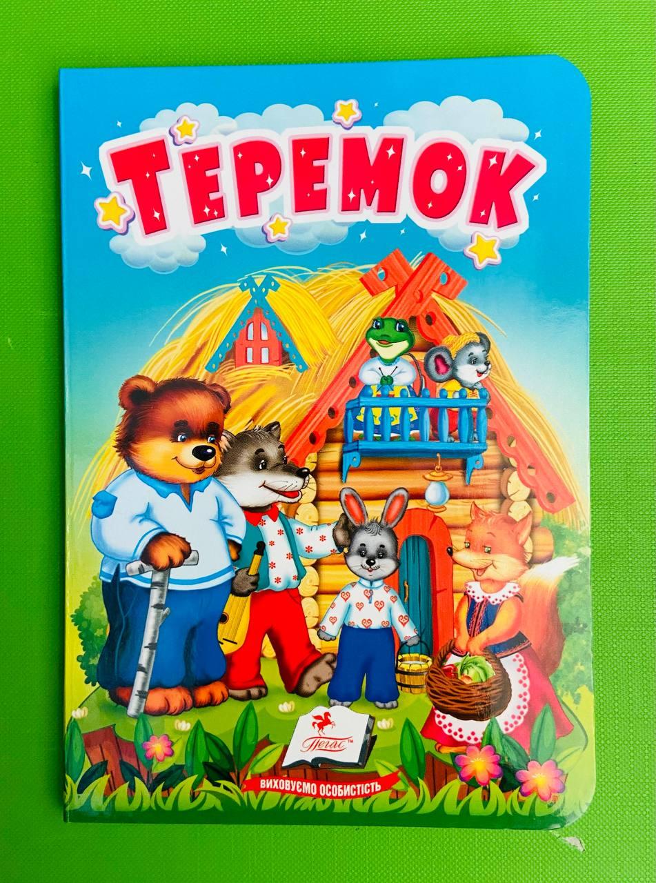 Теремок Казки для найменших Пегас