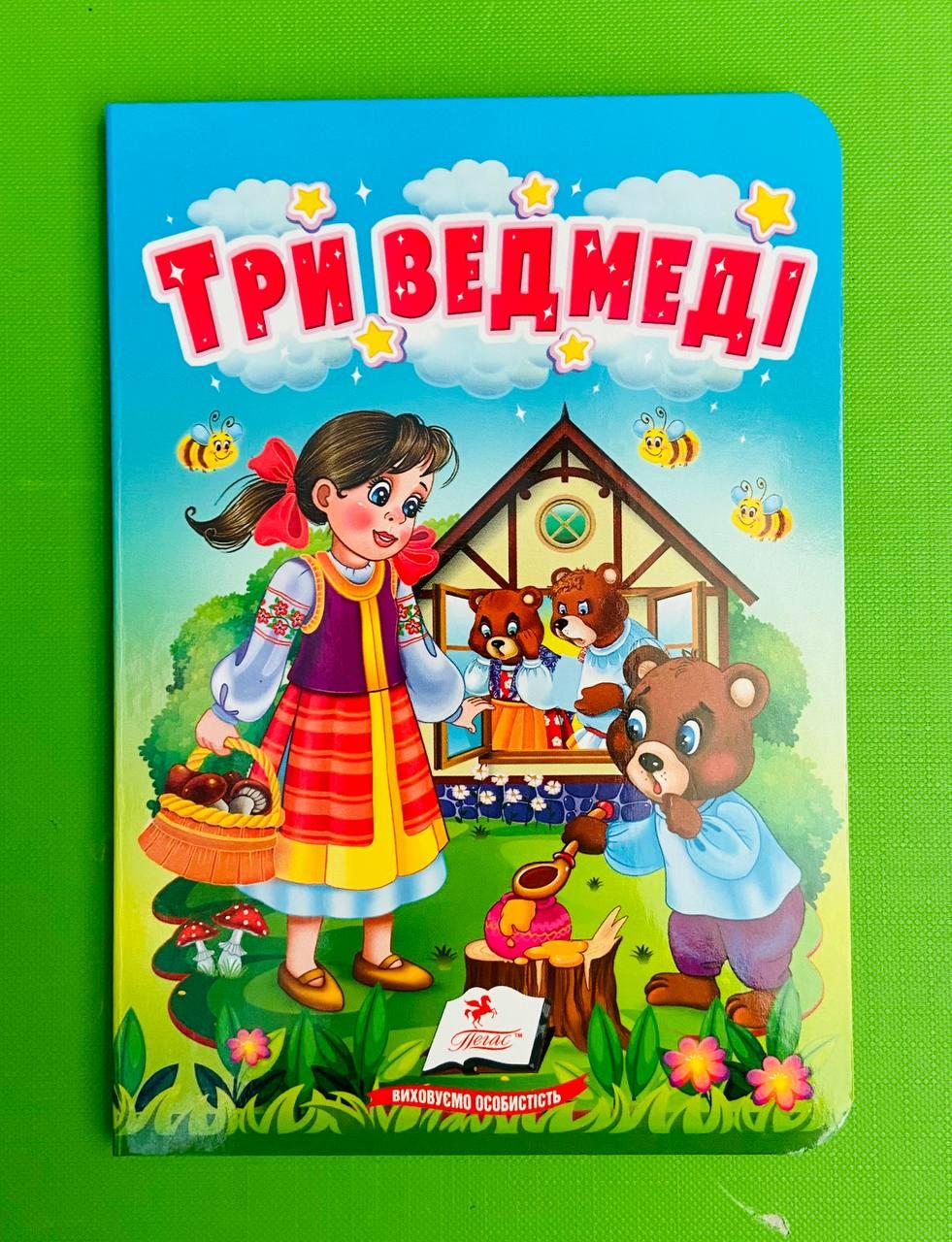 Три ведмеді Казки для найменших Пегас