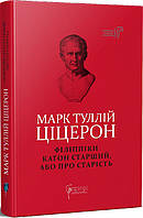 Філіппіки. Катон Старший, або Про старість