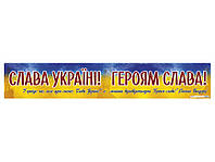 Плакат "Слава Україні! Героям слава!" (Ранок)