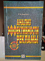 Анализ эффективности рекламы, Левешко Р.Н.