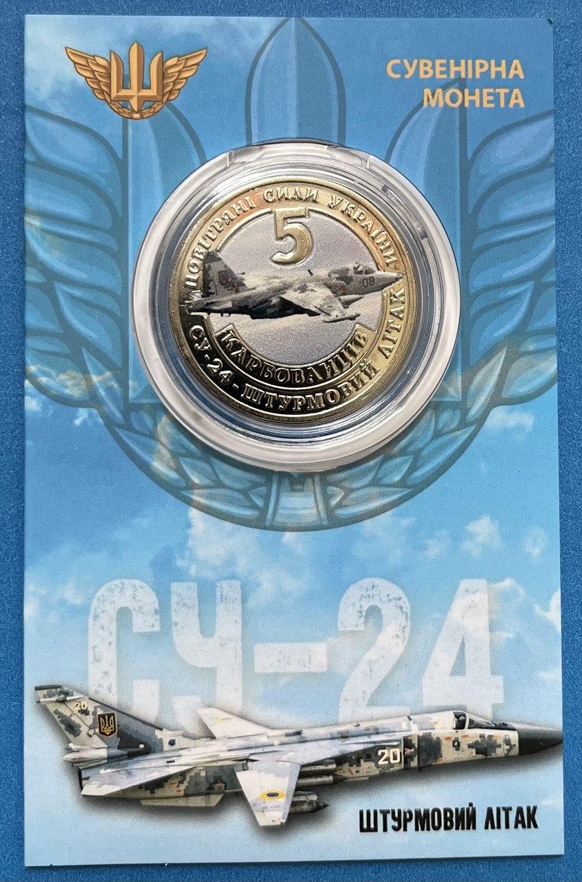 Сувенірна монета України 2023 г. 5 крб. Штурмовик СУ-24