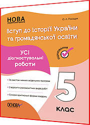 5 клас нуш. Вступ до історії України та громадянської освіти. Усі діагностувальні роботи. Поліщук. Основа